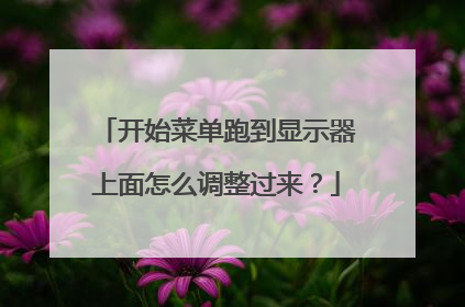 开始菜单跑到显示器上面怎么调整过来?