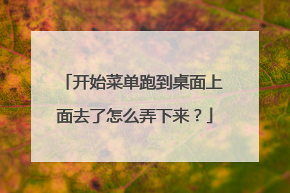 开始菜单跑到桌面上面去了怎么弄下来?
