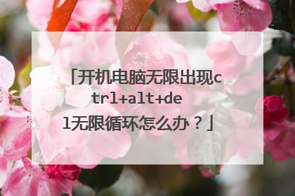 开机电脑无限出现ctrl+alt+del无限循环怎么办?