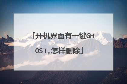 开机界面有一键GHOST,怎样删除