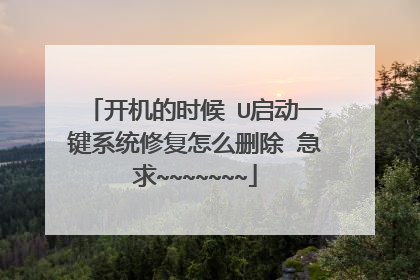 开机的时候 U启动一键系统修复怎么删除 急求~~~~~~~
