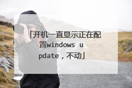 开机一直显示正在配置windows update,不动