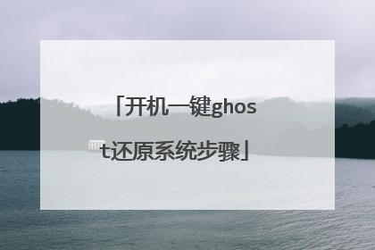开机一键ghost还原系统步骤