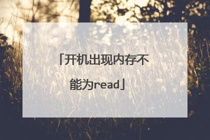 开机出现内存不能为read
