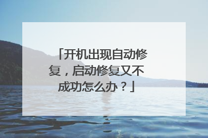 开机出现自动修复,启动修复又不成功怎么办?