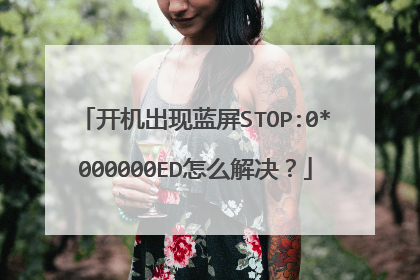 开机出现蓝屏STOP:0*000000ED怎么解决?