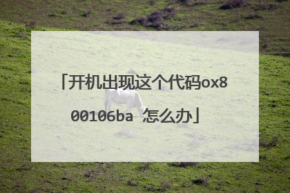 开机出现这个代码ox800106ba 怎么办