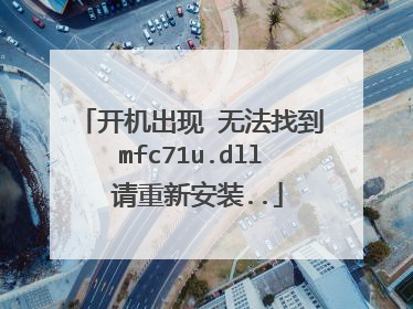 开机出现 无法找到mfc71u.dll 请重新安装..