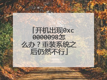 开机出现0xc0000098怎么办？重装系统之后仍然不行