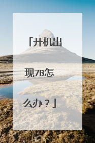开机出现7B怎么办?