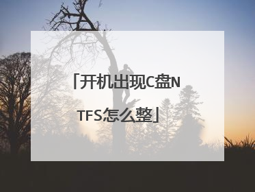 开机出现C盘NTFS怎么整