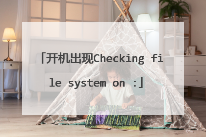 开机出现Checking file system on :
