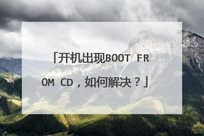 开机出现BOOT FROM CD，如何解决？