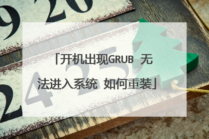开机出现GRUB 无法进入系统 如何重装