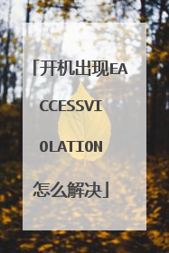 开机出现EACCESSVIOLATION怎么解决