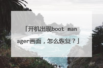 开机出现boot manager画面,怎么恢复?