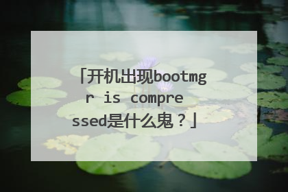 开机出现bootmgr is compressed是什么鬼?