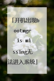 开机出现bootmgr is missing无法进入系统