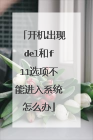开机出现del和f11选项不能进入系统怎么办