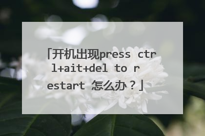 开机出现press ctrl+ait+del to restart 怎么办?
