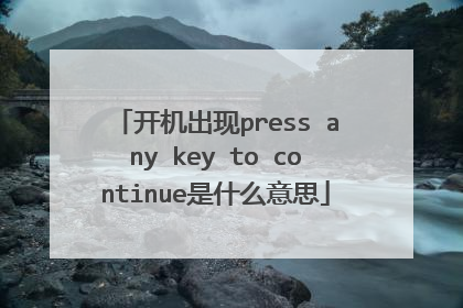 开机出现press any key to continue是什么意思