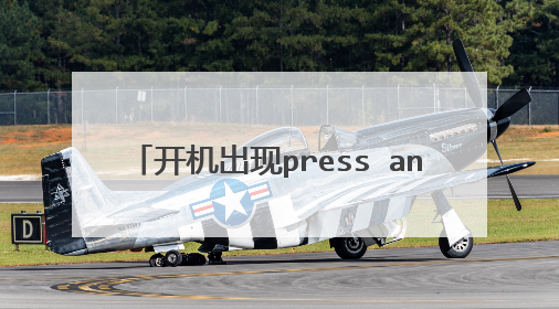 开机出现press any key to continue是什么意思?