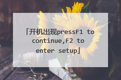 开机出现pressF1 to continue,F2 to enter setup