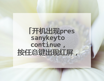 开机出现pressanykeytocontinue,按任意键出现红屏,怎么解决?