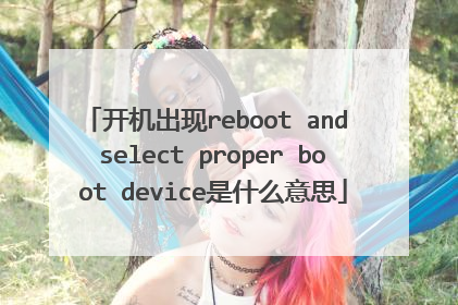 开机出现reboot and select proper boot device是什么意思
