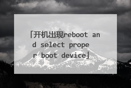 开机出现reboot and select proper boot device
