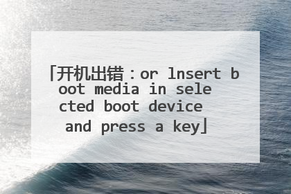 开机出错:or lnsert boot media in selected boot device and press a key