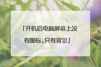 开机后电脑屏幕上没有图标,只有背景