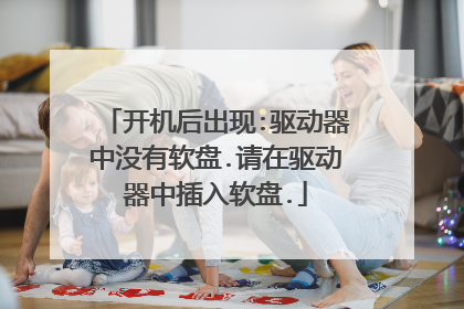 开机后出现:驱动器中没有软盘.请在驱动器中插入软盘.