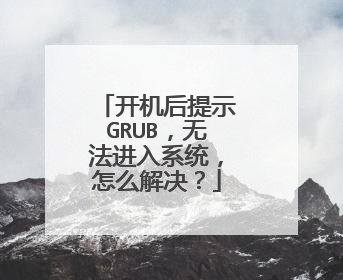 开机后提示GRUB,无法进入系统,怎么解决?