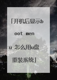 开机后显示boot menu 怎么用u盘重装系统