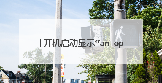 开机启动显示“an operating system wasn't found