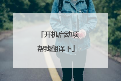 开机启动项帮我翻译下