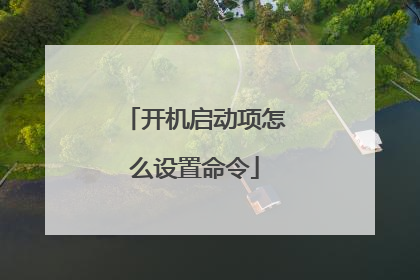 开机启动项怎么设置命令
