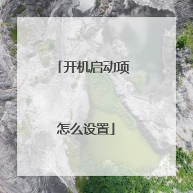 开机启动项怎么设置