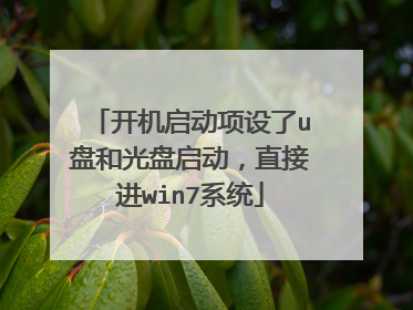 开机启动项设了u盘和光盘启动，直接进win7系统