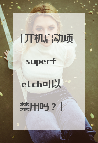 开机启动项superfetch可以禁用吗？