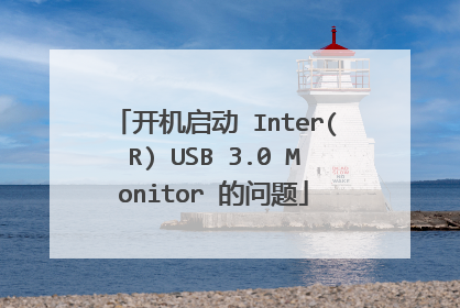开机启动 Inter(R) USB 3.0 Monitor 的问题