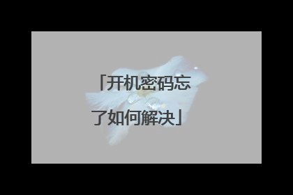 开机密码忘了如何解决
