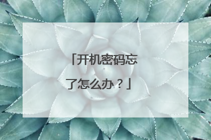 开机密码忘了怎么办?