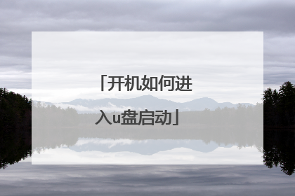 开机如何进入u盘启动