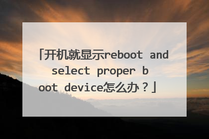开机就显示reboot and select proper boot device怎么办?