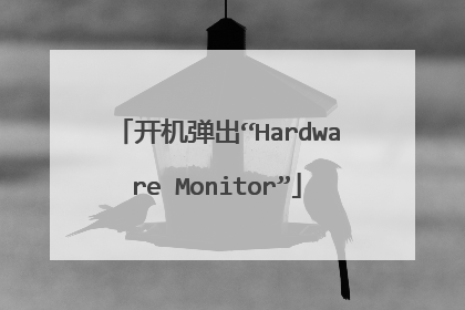 开机弹出“Hardware Monitor”