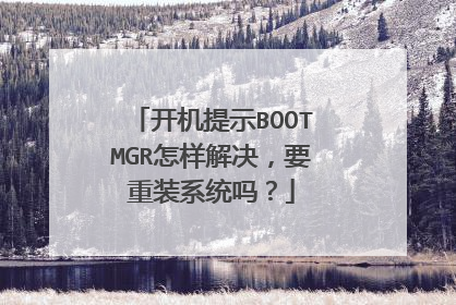 开机提示BOOTMGR怎样解决，要重装系统吗？