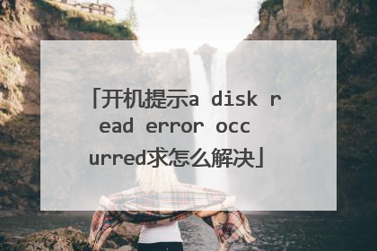 开机提示a disk read error occurred求怎么解决