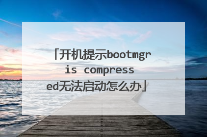 开机提示bootmgr is compressed无法启动怎么办
